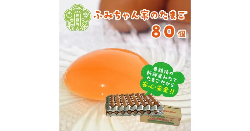 【ふるさと納税】ふみちゃん家のたまご 80個入 広島県 卵 タマゴ 玉子 新鮮 世羅 A027-02