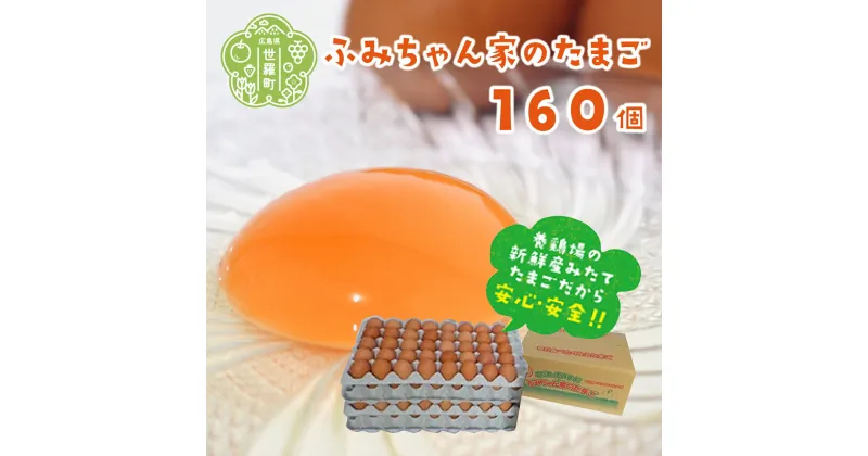 【ふるさと納税】ふみちゃん家のたまご 160個入 広島県 卵 タマゴ 玉子 新鮮 世羅 A027-03