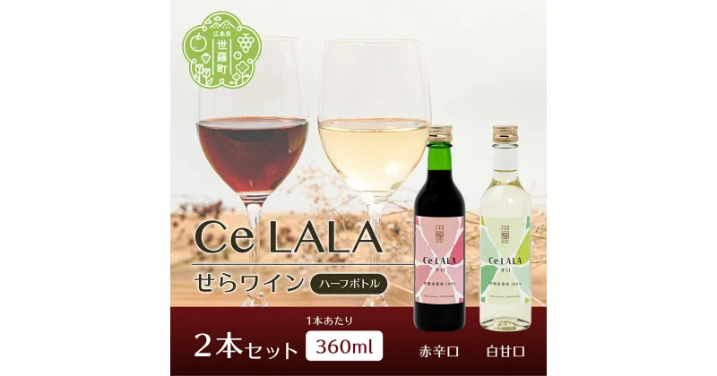 【ふるさと納税】せらワイン ハーフボトル 2本セット(360ml×2本) 日本ワイン ワインセット 赤白セット ワイン ハーフ 赤 白 父の日 A002-02