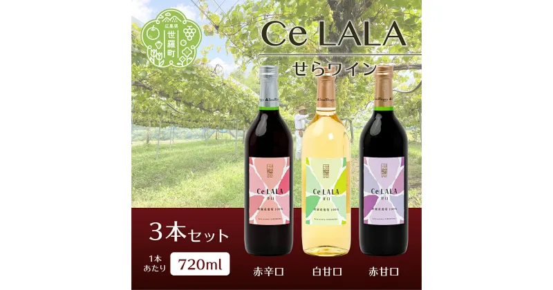 【ふるさと納税】せらワイン 3本セット(720ml×3本) 日本ワイン ワインセット 赤白セット ワイン 赤 白 父の日 A002-03