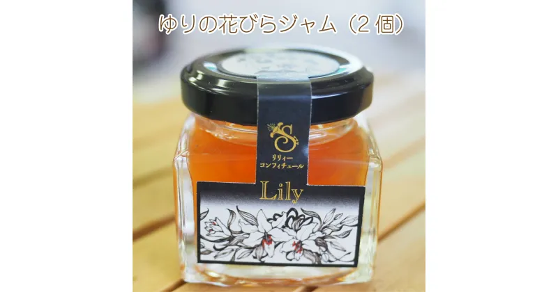 【ふるさと納税】ゆりジャム 世羅高原 Lily confitureセット(ゆりジャム 40g×2) A016-02