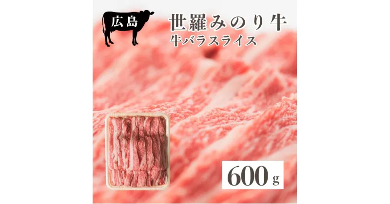 【ふるさと納税】広島県産「世羅みのり牛」バラスライス 600g 国産牛 牛肉 お肉 スライス すき焼き 冷凍 送料無料 A038-03