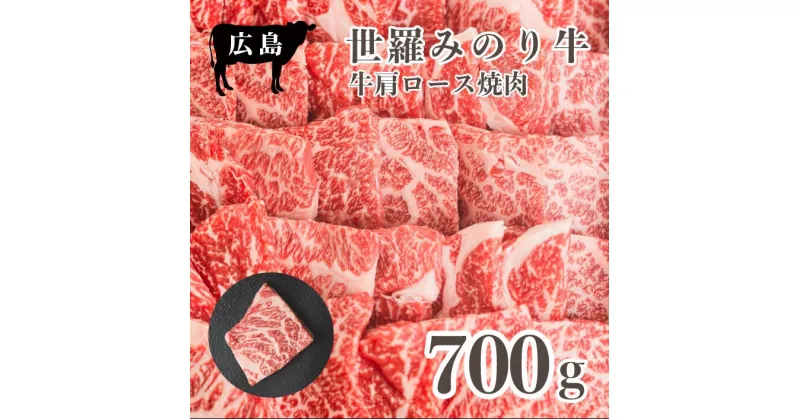 【ふるさと納税】広島県産「世羅みのり牛」肩ロース焼肉 700g 国産牛 牛肉 お肉 ロース 焼肉 冷凍 送料無料 A038-04