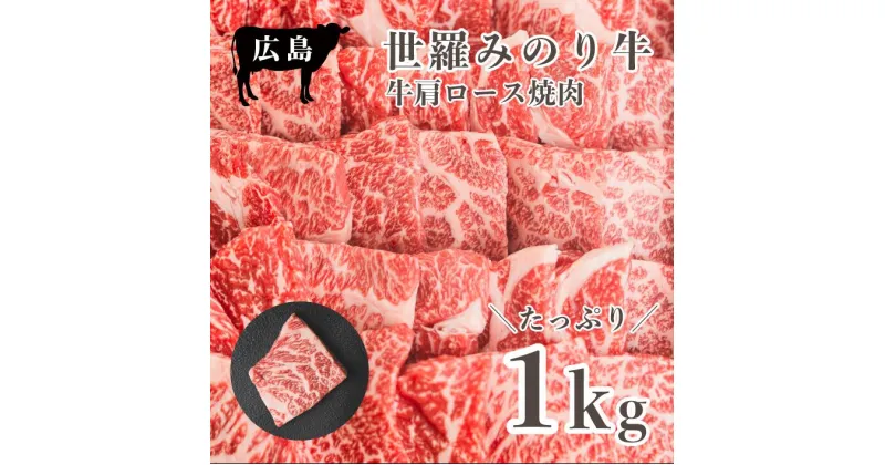 【ふるさと納税】広島県産「世羅みのり牛」肩ロース焼肉 1kg 国産牛 牛肉 お肉 ロース 焼肉 冷凍 送料無料 A038-05