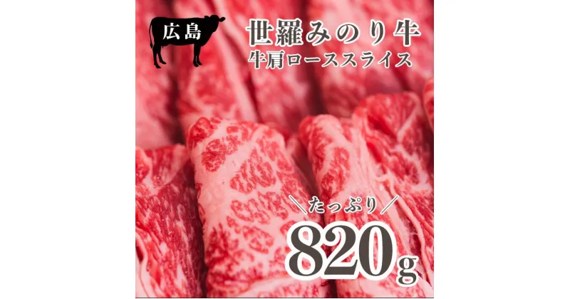 【ふるさと納税】広島県産「世羅みのり牛」肩ローススライス 820g 国産牛 牛肉 お肉 ロース スライス すき焼き 冷凍 送料無料 A038-06