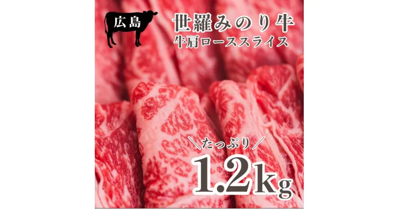 【ふるさと納税】広島県産「世羅みのり牛」肩ローススライス 合計1.2kg(600g×2パック) 国産牛 牛肉 お肉 ロース スライス すき焼き 冷凍 送料無料 A038-07