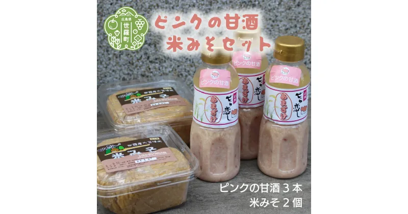 【ふるさと納税】ピンクの甘酒と米みそセット米麹 甘酒 あまざけ あま酒 味噌 みそ A004-02