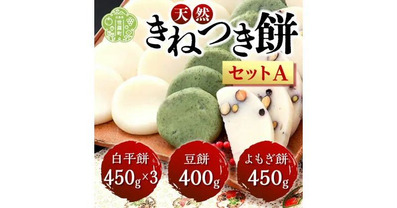 【ふるさと納税】お餅詰合せセットA(白平餅450g×3 豆餅400g よもぎ餅450g) 【12月20日までのご寄附で年内発送します】お雑煮 ぜんざい お歳暮 お正月 モチ 餅 もち お餅 おもち 正月餅 焼き餅 きな粉餅 雑煮 お雑煮 A011-01