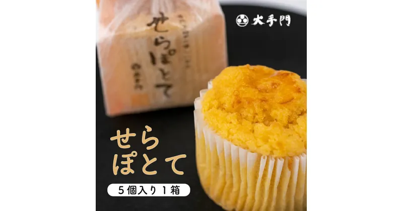 【ふるさと納税】せらぽとて 5個入り1箱《和菓子処 大手門》世羅 スイーツ 和菓子 スイートポテト 芋 白あん A014-03