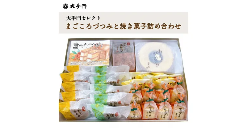 【ふるさと納税】まごころづつみと焼き菓子詰め合わせ《和菓子処 大手門》世羅 スイーツ 和菓子 カステラ ラズベリージャム クッキー 焼き菓子 詰め合わせ A014-09