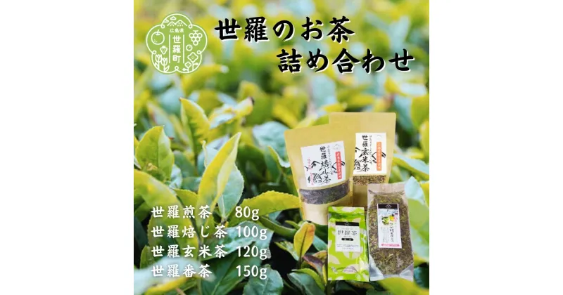 【ふるさと納税】世羅茶詰め合わせ (煎茶/焙じ茶/番茶/玄米茶) お茶 緑茶 ブランド茶 手土産 世羅 A030-04