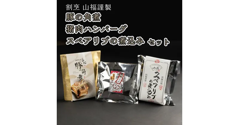 【ふるさと納税】豚の角煮・猪肉ハンバーグ・スペアリブの煮込みセット《山福 和洋ご馳走セット》豚肉 角煮 しし肉 ハンバーグ スペアリブ A012-03