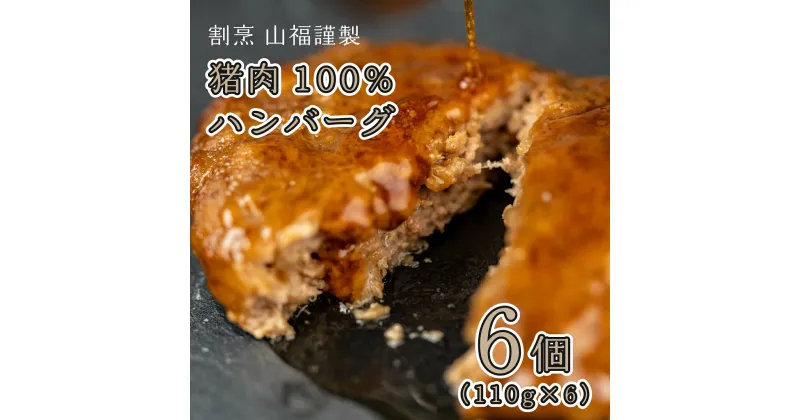 【ふるさと納税】猪肉100％ハンバーグ 6個セット(110g×6) 天然 ジビエ イノシシ しし肉 ハンバーグ 世羅 A012-04