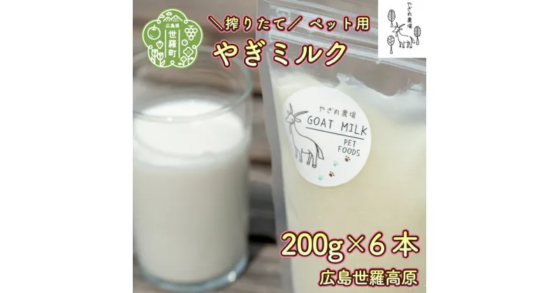 【ふるさと納税】ペット用 やぎミルク 200g×6本セット やぎ丸農場 国産 ヤギ ミルク 搾りたて 冷凍 A033-02