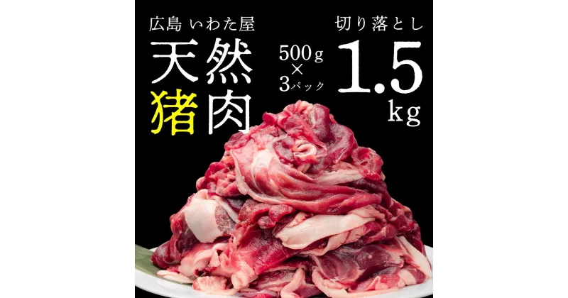 【ふるさと納税】天然猪肉切り落とし 約1.5kg(500g×3) 広島県 猪 しし肉 天然 ジビエ しし汁 猪汁 ぼたん鍋 冷凍 BBQ 送料無料 世羅 A034-01