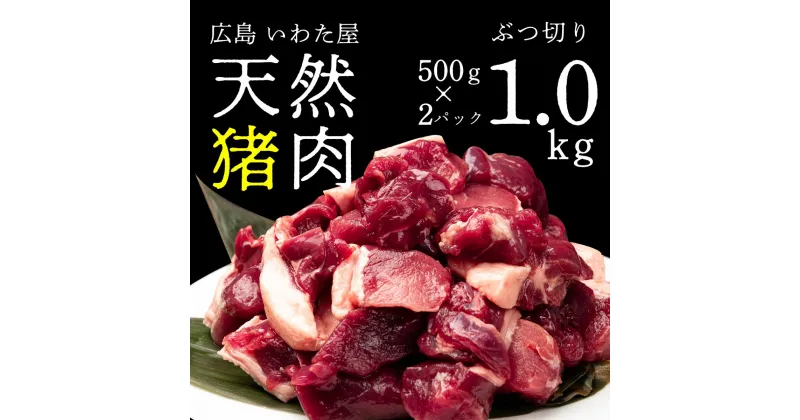 【ふるさと納税】天然猪肉ぶつ切り 約1kg(500g×2) 広島県 猪肉 しし肉 天然 ジビエ しし汁 カレー 煮込み 冷凍 送料無料 世羅 A034-02