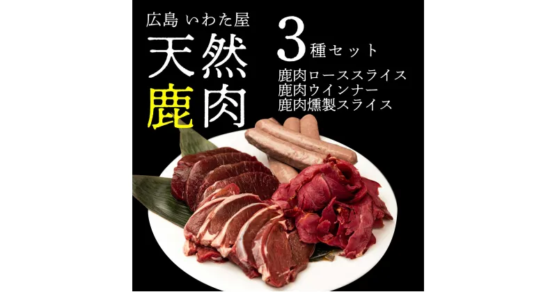 【ふるさと納税】天然鹿肉セット(3種) 広島県 天然 ジビエ 鹿肉 ロース ウインナー 燻製 冷凍 送料無料 世羅 A034-03