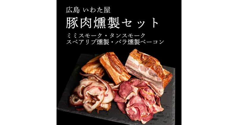 【ふるさと納税】豚肉のこだわり燻製セット(4種) スモーク/スペアリブ/ベーコン 食べ比べ 広島県 豚肉 燻製 送料無料 A034-04