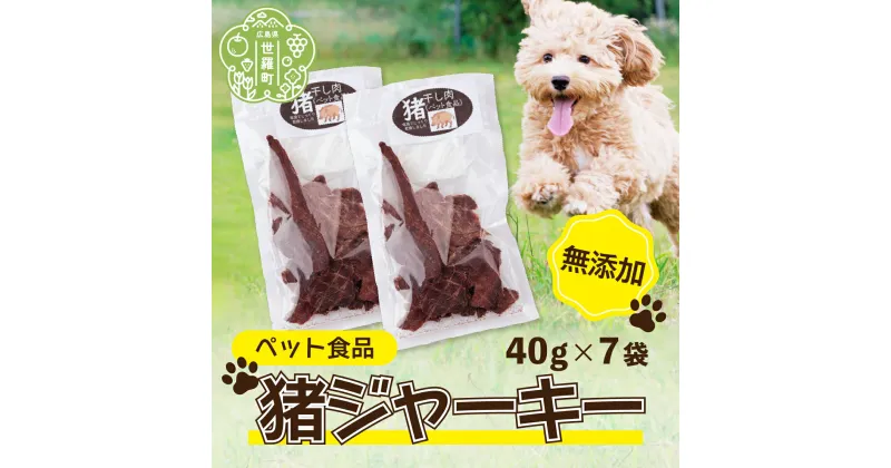 【ふるさと納税】ペット食品 猪ジャーキー 280g(40g×7袋) 広島県 ジビエ 猪肉 イノシシ ペット ジャーキー 犬 猫 おやつ A034-05