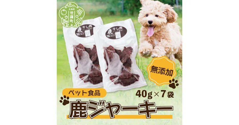 【ふるさと納税】ペット食品 鹿ジャーキー 280g(40g×7袋) 広島県 ジビエ 鹿肉 ペット ジャーキー 犬 猫 おやつ A034-06