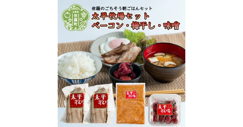 【ふるさと納税】 特製ベーコン×2/梅干し/味噌《太平牧場セット》(ベーコン190g×2パック・梅干し180g・味噌400g) 無着色 梅干 うめぼし ベーコン みそ 朝ごはん 朝食 セット 世羅 A035-01