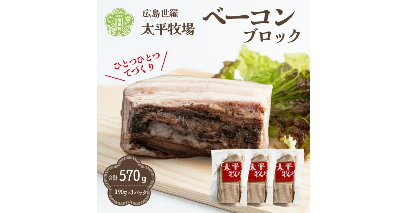 【ふるさと納税】特製ベーコン ブロック(190g×3パック) 無着色 国産 ベーコン ブロック 数量限定 世羅 A035‐02