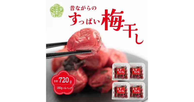 【ふるさと納税】自家製 梅干し 4パック 合計720g (180g×4) 世羅産 大粒 昔ながら すっぱい すっぱい梅 梅 梅干 ウメ しそ梅 うめ漬 赤しそ うめぼし おにぎり お弁当 A035‐03