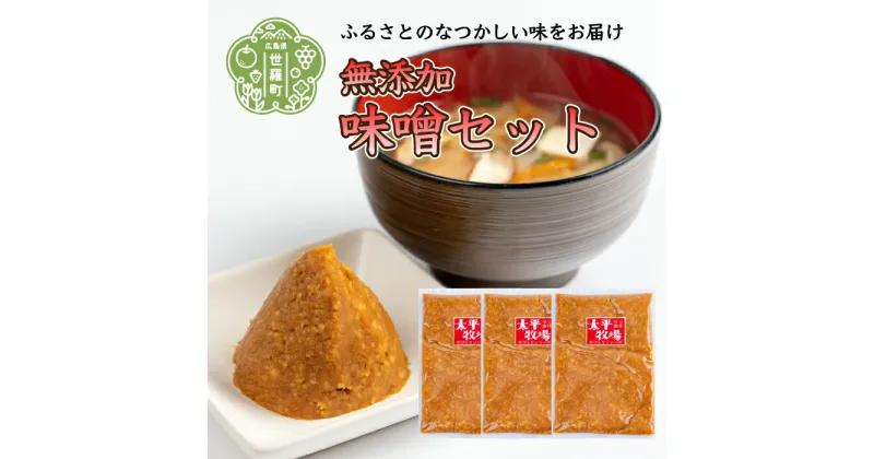 【ふるさと納税】自家製味噌 3袋セット(400g×3) 無着色 国産 手作り 味噌汁 数量限定 A035‐04