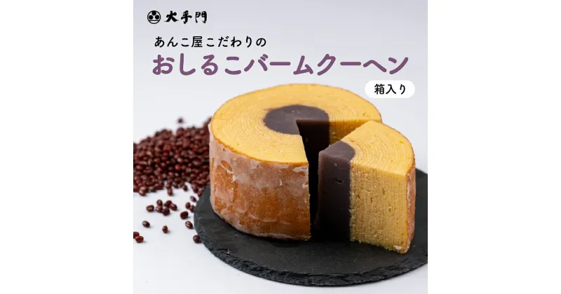 【ふるさと納税】おしるこバームクーヘン 1個(箱入り) 《和菓子処 大手門》世羅 スイーツ 和菓子 バームクーヘン おしるこ こしあん A014-10