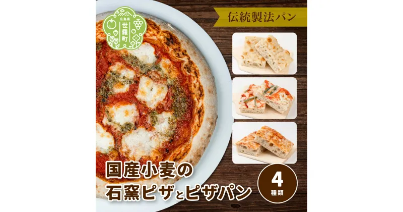 【ふるさと納税】国産小麦 石窯ピザとピザパン 4種類 全5個《おへそカフェ&ベーカリー》自家酵母 国産 フォカッチャ ピザ 世羅 A036-03