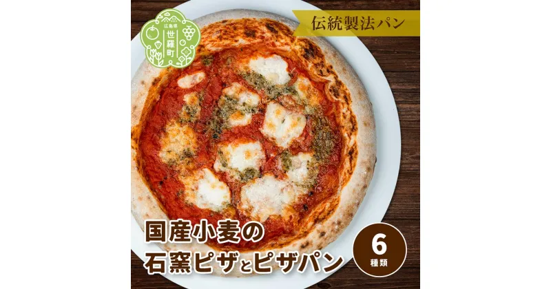 【ふるさと納税】国産小麦 石窯ピザとピザパン 6種類《おへそカフェ&ベーカリー》自家酵母 国産 フォカッチャ ピザ 世羅 A036-04