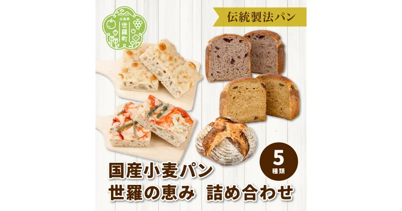 【ふるさと納税】国産小麦パン 世羅の恵み 詰め合わせ 5種類《おへそカフェ&ベーカリー》自家酵母 国産 世羅 A036-06