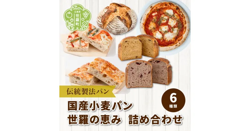 【ふるさと納税】国産小麦パン 世羅の恵み 詰め合わせ 6種類《おへそカフェ&ベーカリー》自家酵母 国産 世羅 A036-07