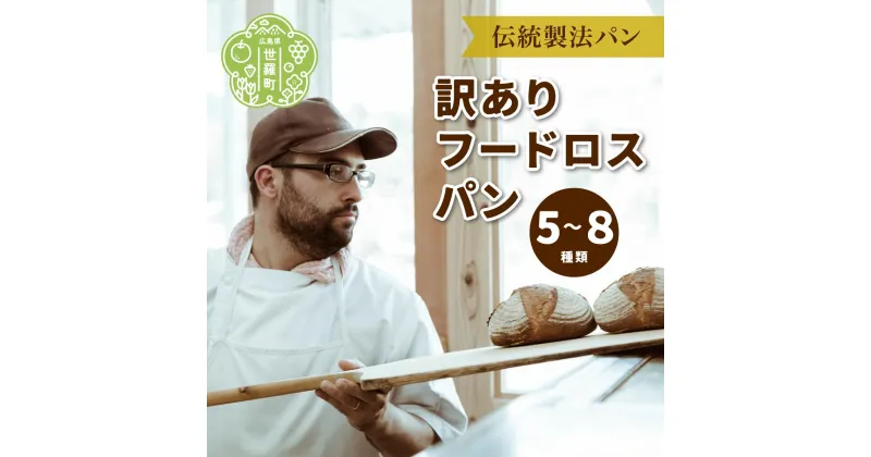 【ふるさと納税】訳あり フードロスパン 詰め合わせ《おへそカフェ＆ベーカリー》お試し 自家酵母 伝統製法 世羅 A036-09