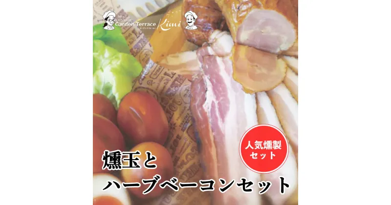 【ふるさと納税】燻玉とハーブベーコンセット《ガーデンテラスキミ》ハーブベーコン スライス / ブロック / 燻製玉子 おつまみ A037-03