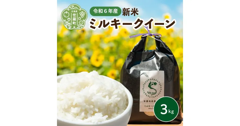 【ふるさと納税】米 令和6年 ミルキークイーン 3kg【白米】新米 ごはん 精米 お米 ご飯 おにぎり お弁当 冷めても美味しい 世羅米 世羅産 世羅町産 A041-13