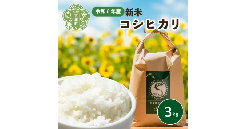 【ふるさと納税】米 令和6年 コシヒカリ 3kg【白米】新米 ごはん 精米 お米 ご飯 おにぎり お弁当 こしひかり 世羅米 世羅産 世羅町産 A041-16