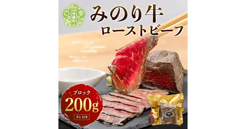 【ふるさと納税】 世羅みのり牛 ローストビーフ 200g ブロック(タレ付き) 牛肉 モモ肉 ブロック 調理済み 冷凍 世羅 A042‐01