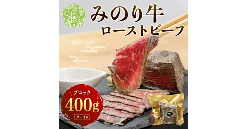 【ふるさと納税】 世羅みのり牛 ローストビーフ 400g ブロック(タレ付き) 肉 牛肉 広島県産 みのり牛 モモ肉 ブロック A042‐02