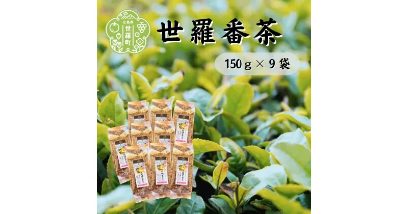 【ふるさと納税】世羅番茶 150g×9袋 世羅茶 日本茶 国産茶葉 低カフェイン A030-07