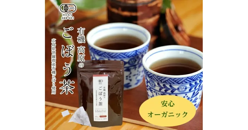 【ふるさと納税】有機 高原のごぼう茶 ゴボウ茶 牛蒡 お茶 ティーバッグ ヘルシー 毎日習慣 健康食品 世羅 A047-04