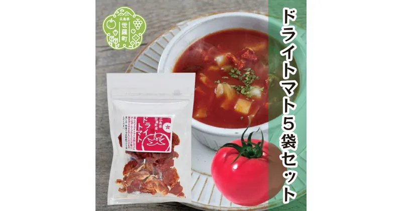 【ふるさと納税】ドライトマト 20g×5袋セット 国産 乾燥トマト 非常食 備蓄 ダイエット パスタ スープ ピザ キャンプ アウトドア 世羅 A047-06