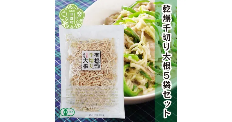 【ふるさと納税】有機 乾燥千切り大根 40g×5袋セット 乾燥野菜 非常食 備蓄 ダイエット 食物繊維 マクロビ 世羅 A047-07