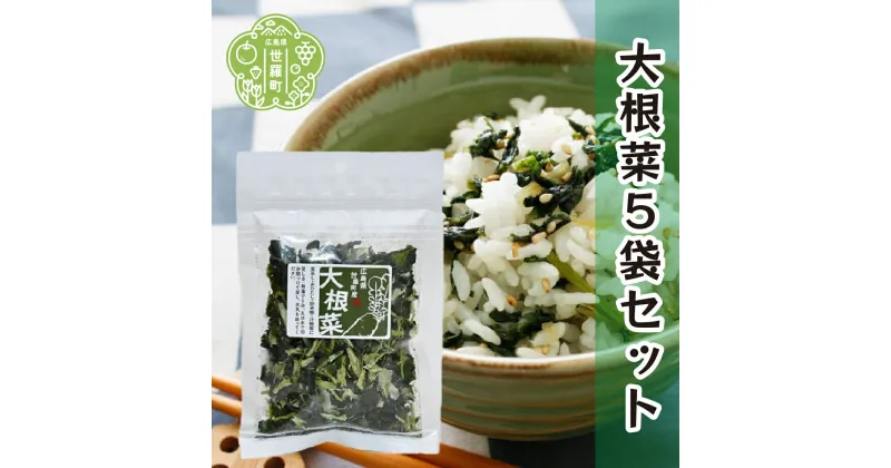 【ふるさと納税】乾燥大根菜 25g×5袋セット 乾燥野菜 非常食 備蓄 ダイエット 食物繊維 マクロビ キャンプ アウトドア 世羅 A047-10