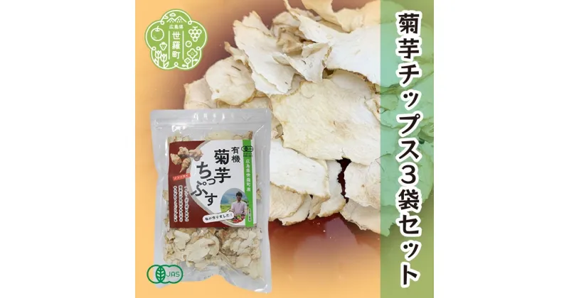 【ふるさと納税】有機 菊芋ちっぷす 50g×3袋セット 乾燥野菜 非常食 備蓄 ダイエット 食物繊維 マクロビ 世羅 A047-11