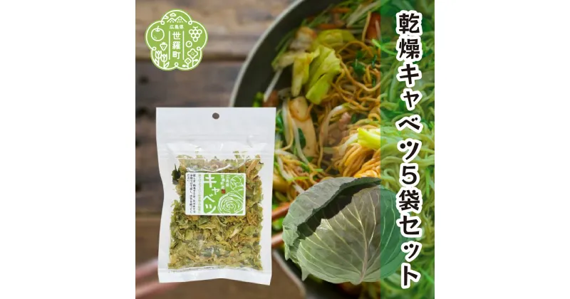 【ふるさと納税】乾燥キャベツ 40g×5袋セット 乾燥野菜 非常食 備蓄 ダイエット 食物繊維 キャンプ アウトドア 世羅 A047-13