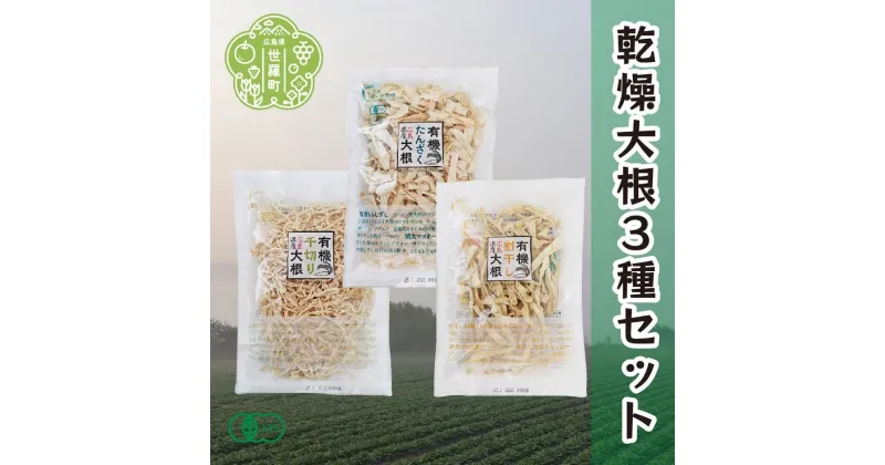 【ふるさと納税】有機 乾燥大根3種の食べ比べセット(合計6袋) 乾燥野菜 非常食 備蓄 ダイエット 食物繊維 マクロビ 世羅 A047-16