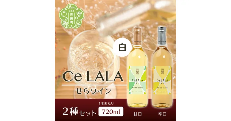 【ふるさと納税】せらワイン 白2種セット(720ml×2本) 日本ワイン ワインセット 甘口 辛口 白ワイン ご褒美 ギフト 記念日 誕生日 クリスマス 父の日 A002-05