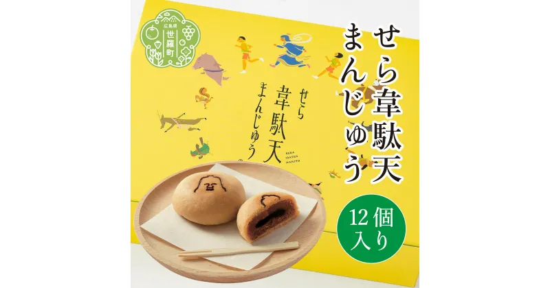 【ふるさと納税】せら韋駄天まんじゅう (12個入) 世羅 和菓子 饅頭 きな粉 黒糖 お菓子 スイーツ A017-03