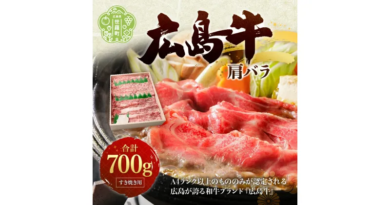 【ふるさと納税】広島牛A4 肉屋 おすすめ 肩バラ700g すき焼き用 極薄スライス 国産牛肉 牛肉 お肉 送料無料